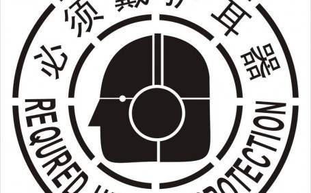 噪音橫行，如何選擇合適而護耳器