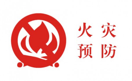 生活中的小細節(jié)，預(yù)防火災(zāi)大事故