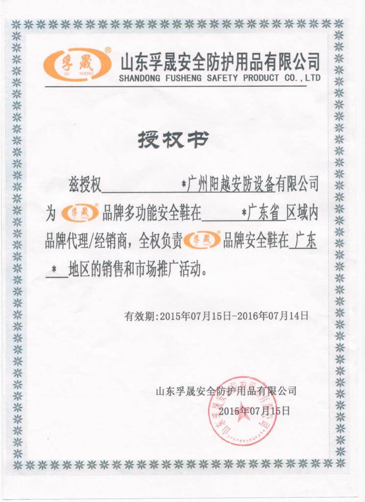 熱烈慶祝陽越成為&ldquo;孚晟品牌多功能安全鞋&rdquo;代理商