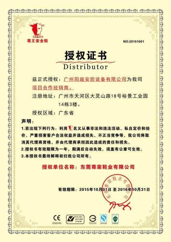 陽越成為&ldquo;尊王安全鞋&rdquo;項(xiàng)目合作經(jīng)銷商