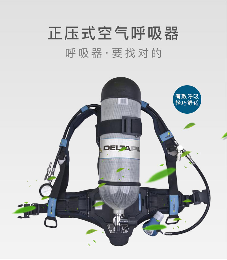 代爾塔（DELTA）正壓式空氣呼吸器 106009