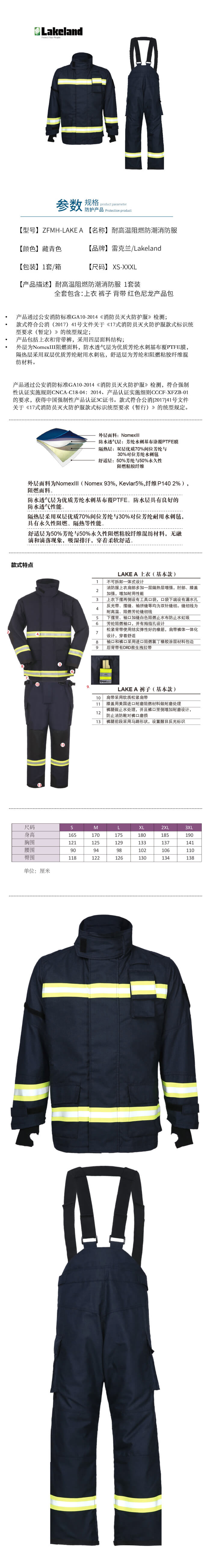 雷克蘭 ZFMH-LAKE A 國(guó)際消防戰(zhàn)斗服