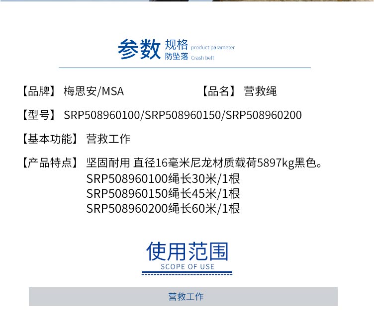 梅思安 SRP508960100 營救繩