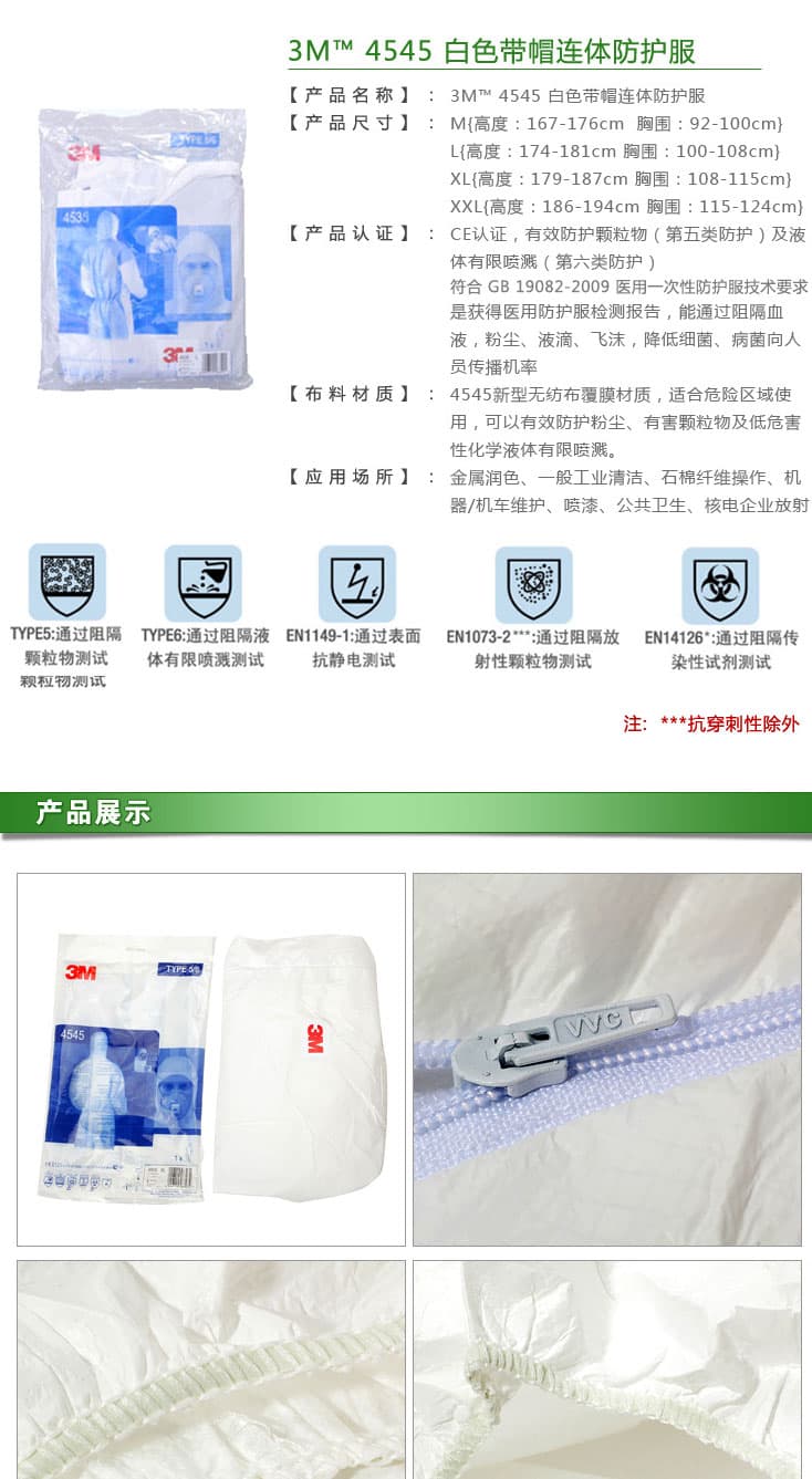 3M 4545 白色帶帽連體防護(hù)服
