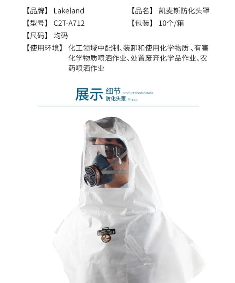 雷克蘭（Lakeland）C2T-A712 防化頭罩