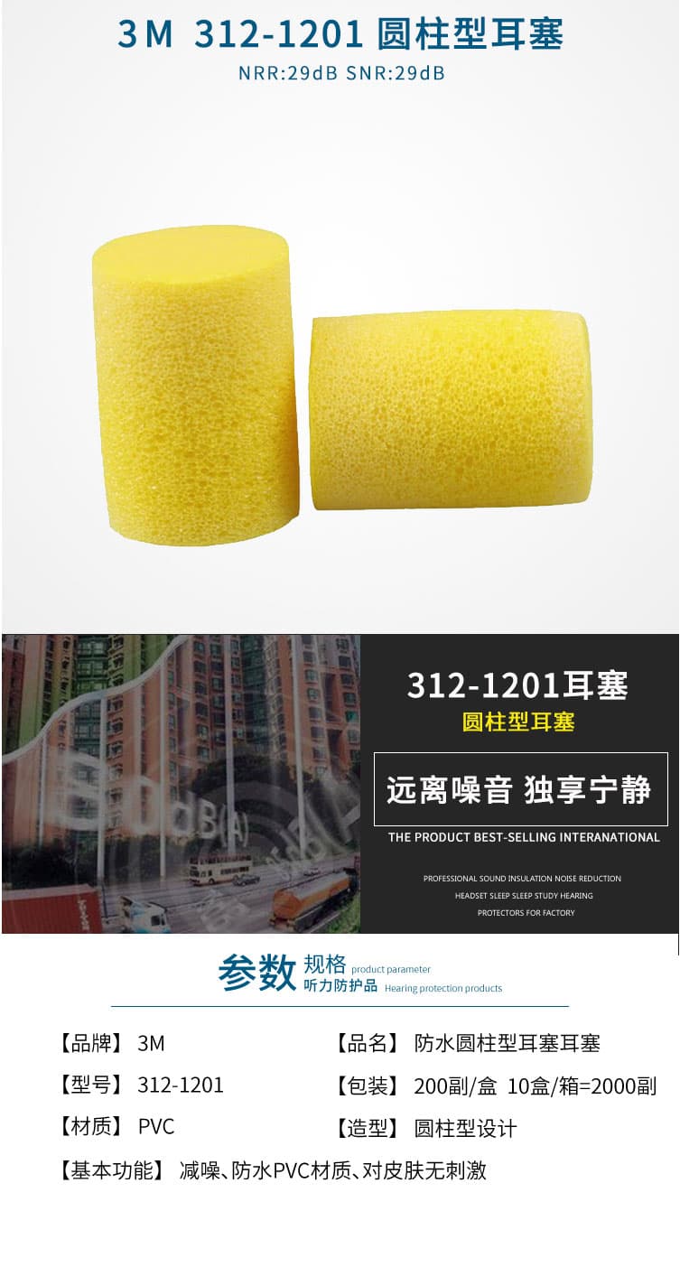 3M 312-1201 圓柱形泡棉阻燃防水隔音耳塞