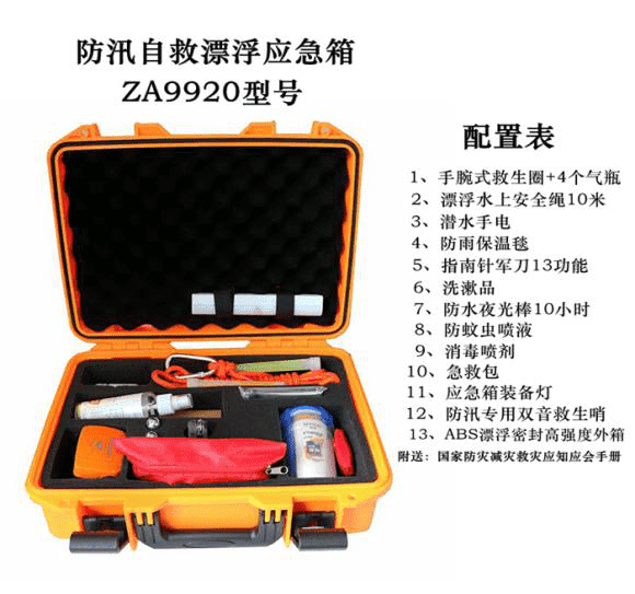 防汛自救漂浮應(yīng)急箱 ZAFX9920