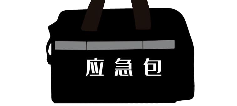 市面常見(jiàn)的應(yīng)急包都有哪些？